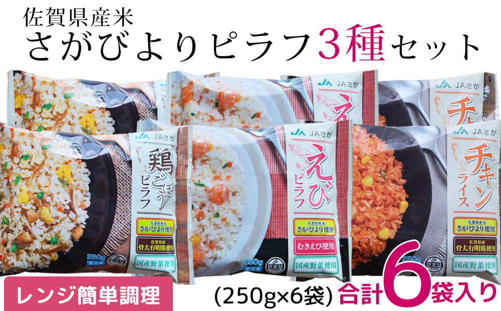 佐賀県産米さがびより使用 冷凍ピラフ3種×2袋セット(計6袋) - 佐賀県