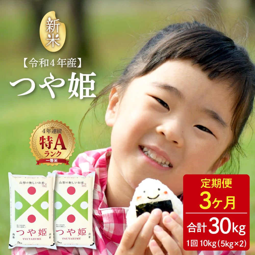 2022年11月前半スタート※【令和4年産】特A つや姫30kg（10kg×3回）定期便 一等米 山形県河北町産【丹野商店】 - 山形県河北町｜ふるさとチョイス  - ふるさと納税サイト