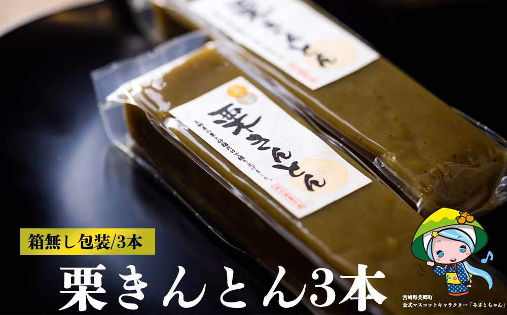 期間限定：8月末まで受付】 栗 和栗 国産 栗きんとん 3本セット 箱無し