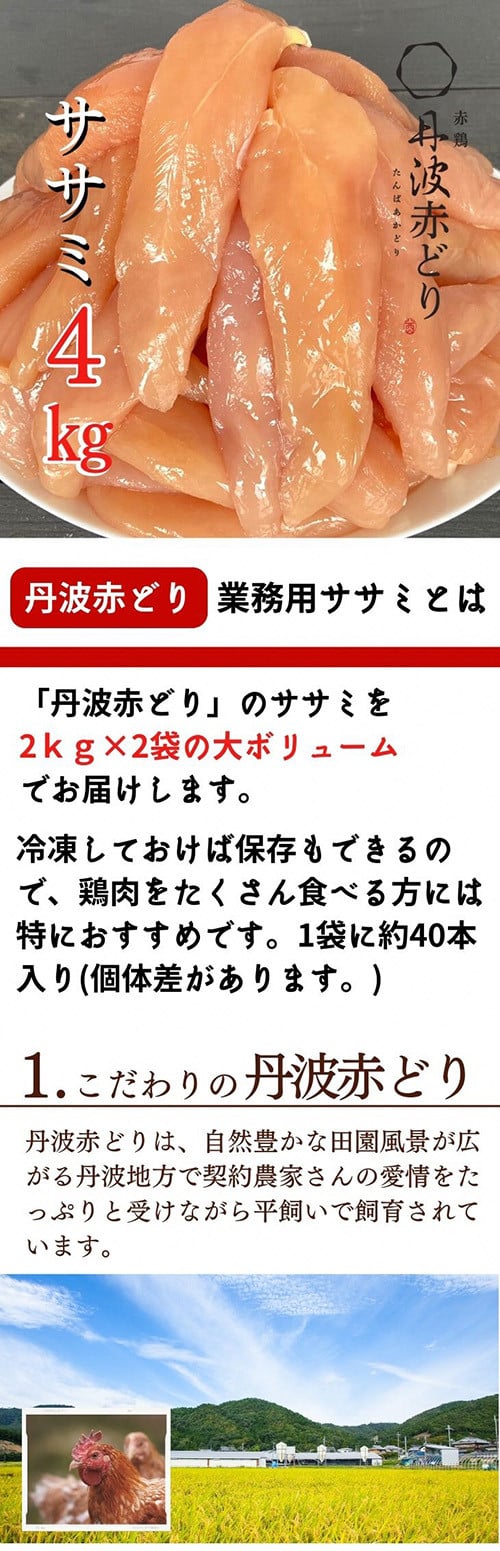 訳あり 緊急支援】丹波 赤どり ササミ 4kg＜京都亀岡丹波山本＞2kg ×2パック 業務用《コロナ対策 特別返礼品 鶏肉 小分けリーフレット付》 -  京都府亀岡市｜ふるさとチョイス - ふるさと納税サイト