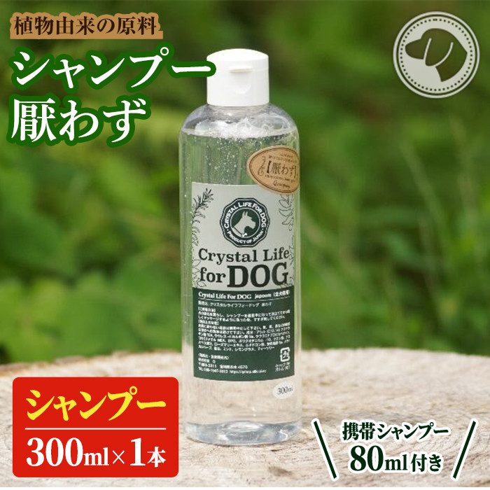 ふるさと納税 P-A7 植物由来の原料「ドッグシャンプー 厭わず」300ml＆