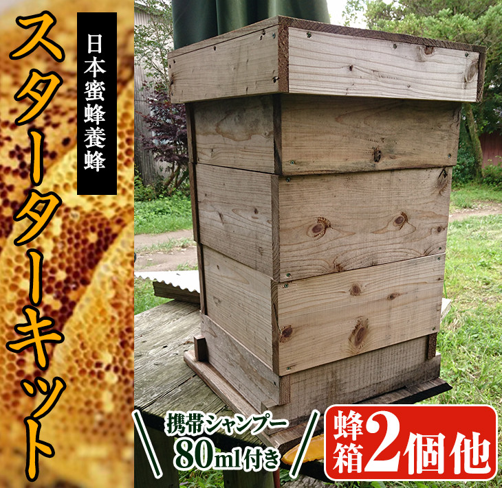 P-F1 サポートも致します「日本蜜蜂養蜂スターターキット」2個セット＆携帯用「ドッグシャンプー 厭わず」80ml【Qcompany】 宮崎県串間市 ｜ふるさとチョイス ふるさと納税サイト