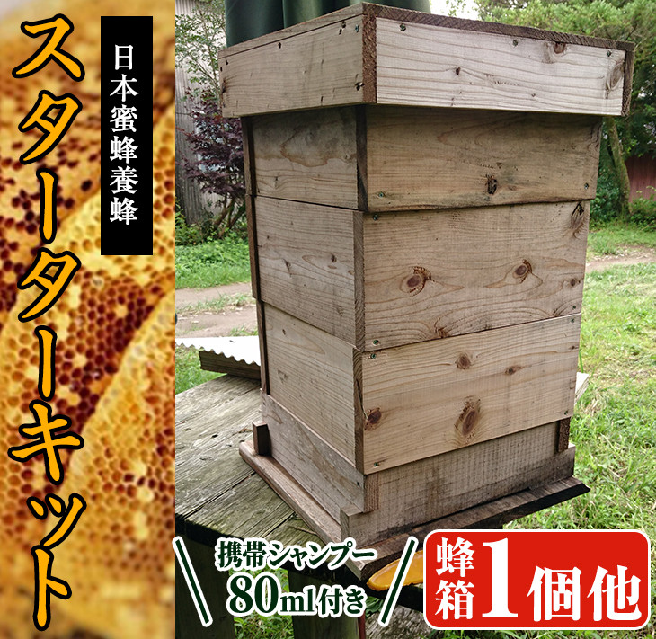 P-D1 サポートも致します「日本蜜蜂養蜂スターターキット」＆携帯用「ドッグシャンプー 厭わず」80ml【Qcompany】 宮崎県串間市｜ふるさとチョイス  ふるさと納税サイト