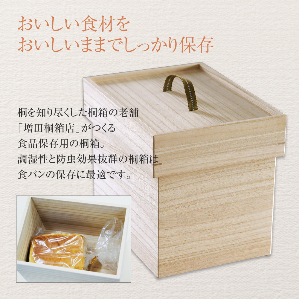 ふるさと納税 食品保存桐箱 食パン1.5斤用2個セット 福岡県古賀市