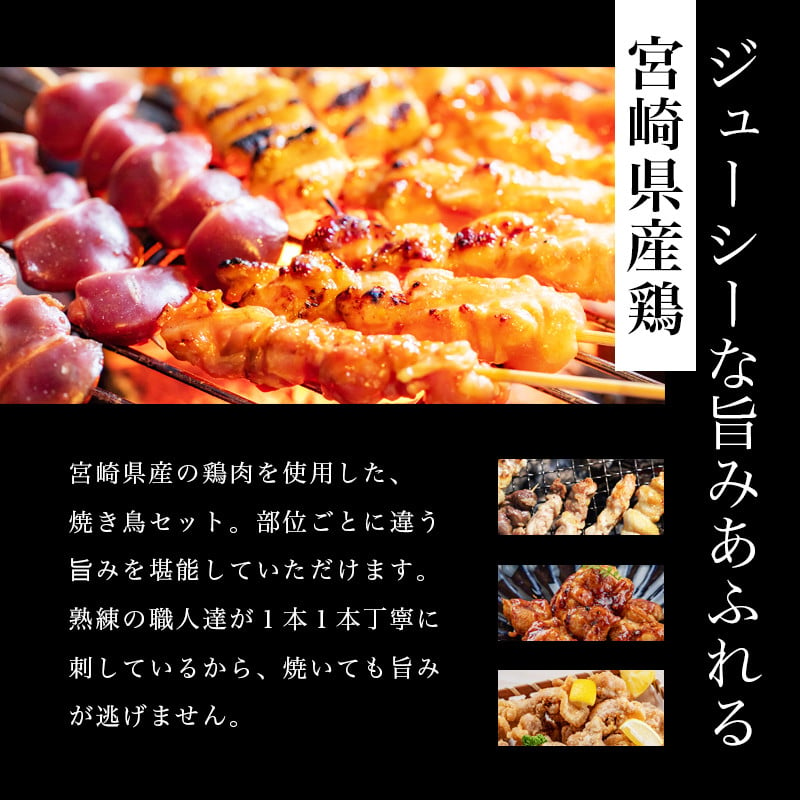 宮崎県産若鶏の焼き鳥セット5種以上（60本）盛り合わせ_M146-001_02 - 宮崎県宮崎市｜ふるさとチョイス - ふるさと納税サイト