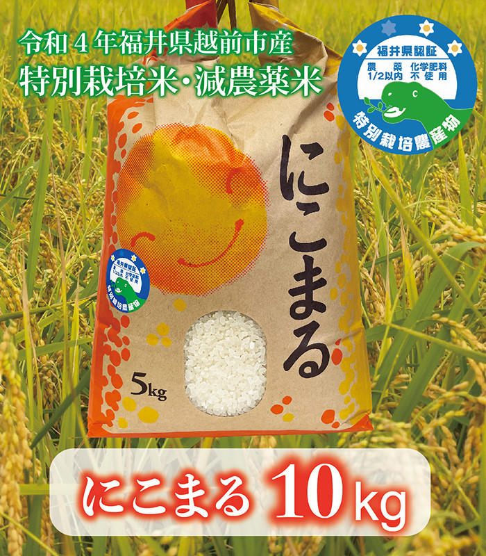 陰山織物謹製 令和4年産 福井県越前市産にこまる精米10キロ 特別栽培米