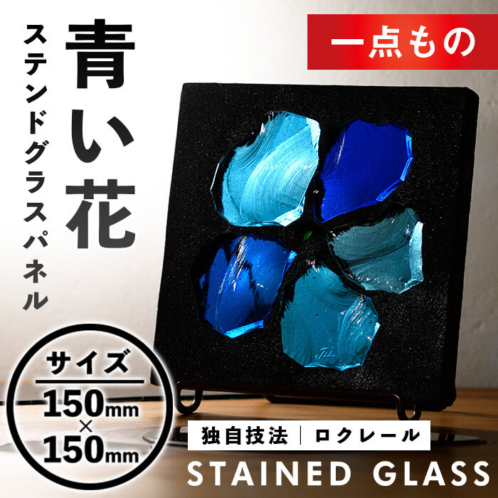m独自技法ステンドグラスパネル ロクレール青い花サイズ