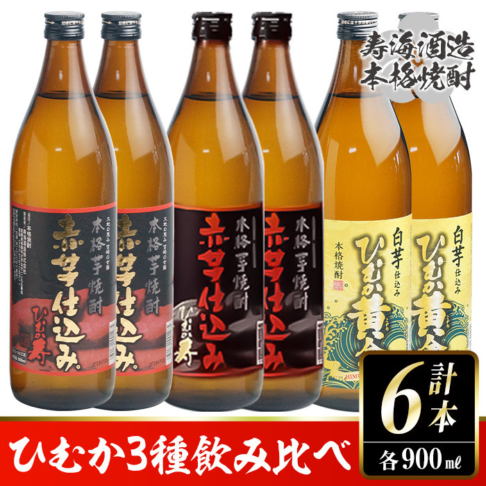 超特価お得 串間市の蔵元がお届け！本格芋焼酎ひむかシリーズ３種飲み