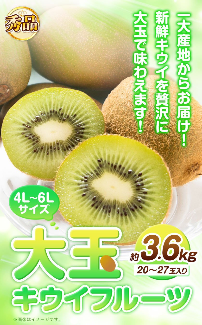 秀品 大玉キウイフルーツ 約3.6kg 20～27玉入り 4L-6Lサイズ《2023年1月中旬-3月上旬頃より順次出荷》和歌山県 紀の川マルシェ キウイ  フルーツ 果物 - 和歌山県紀の川市｜ふるさとチョイス - ふるさと納税サイト