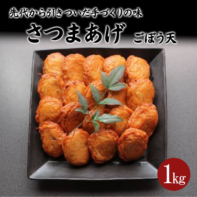 さつま揚げ ごぼう天 1kg(約20個)