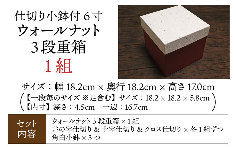 伝統工芸品】仕切り小鉢付 6寸 ウォールナット3段重箱 [G-04401