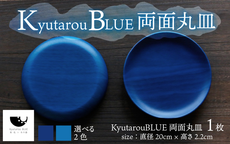 ふるさと納税 鯖江市 Kyutarou BLUE 両面丸皿 20cm std :1462222:さと