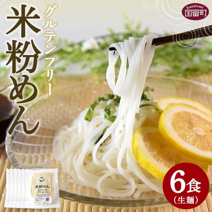 ＜グルテンフリー 米粉めん（生麺）6食＞2か月以内に順次出荷