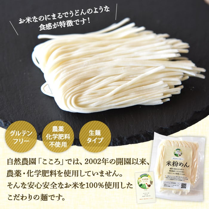 ＜グルテンフリー 米粉めん（生麺）6食＞2か月以内に順次出荷