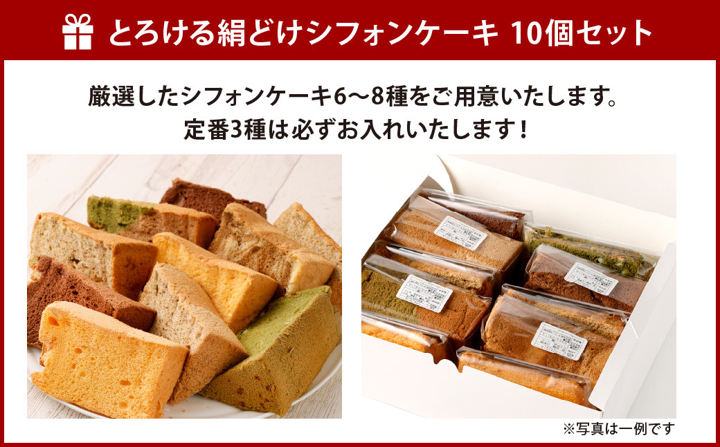 シフォンケーキ 10個 ケーキ 菓子 スイーツ - 福岡県北九州市 ...