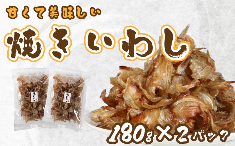 焼き いわし 鰯 180g × 2パック おつまみ 魚 カルシウム 珍味 スナック お酒 ビール ひもの 干物 みりん 常温 愛媛 愛南 - 愛媛県 愛南町｜ふるさとチョイス - ふるさと納税サイト