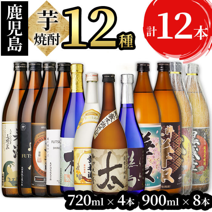 d0-022 志布志の本格芋焼酎3蔵元飲み比べセット 計12本 - 志布志市志布志市 | ふるさと納税 [ふるさとチョイス]