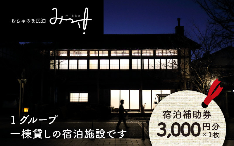 おちゃのま民泊 みっけ 宿泊補助券 3000円分 [A-056001] - 福井県勝山