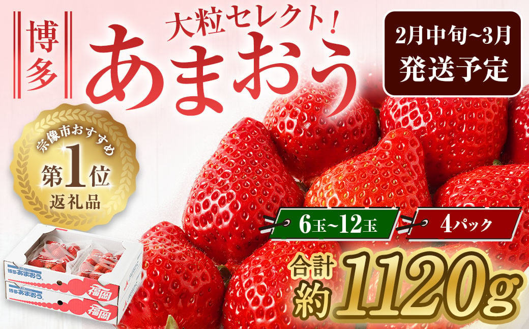 大粒セレクト！大人気のあまおう 約280g×4パック【2023年2月中旬～3月