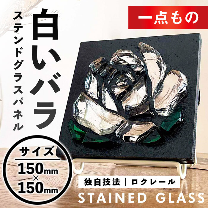 m23-04】独自技法ステンドグラスパネル ロクレール「白いバラ」(サイズ