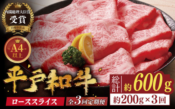 ふるさと納税 幻の和牛 特選 平戸和牛 ロース スライス 計600g（200g×3回） [KAD110] 長崎県平戸市