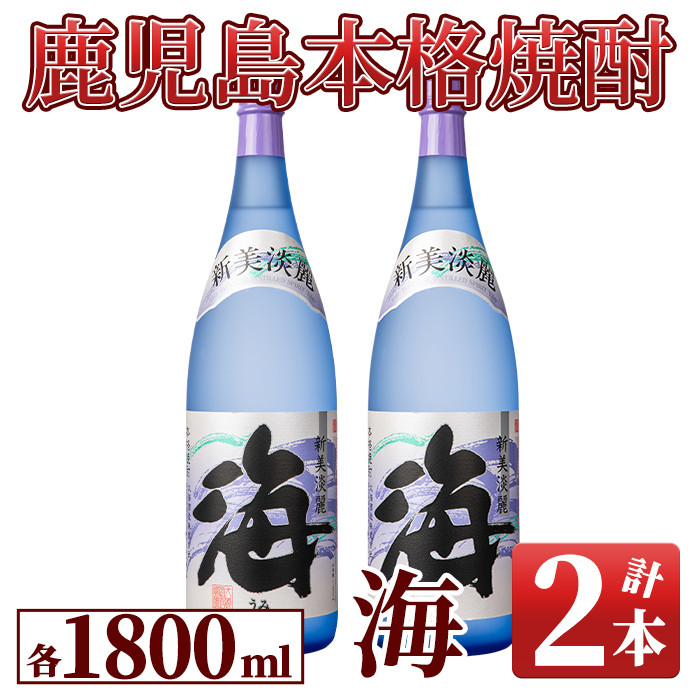 ふるさと納税 鹿屋市 芋焼酎『海』1800ml×2本セット 1831-