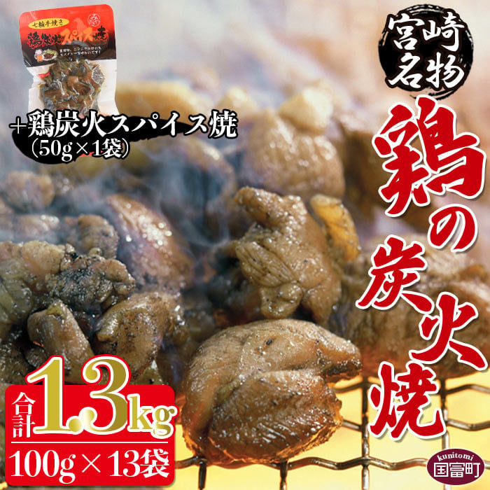 一部予約！】 ふるさと納税 宮崎名物 鶏の炭火焼 計2kg 100g×20袋 鶏炭火スパイス焼 50g×1袋 翌月末迄に順次出荷 宮崎県国富町  staging.yamaha.com.np