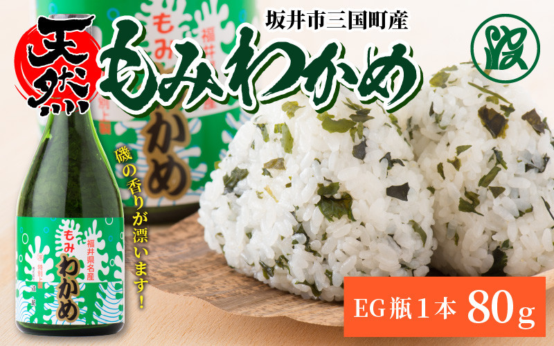 A-1716] 坂井市三国町産「天然もみわかめ」Eg瓶 80g - 福井県坂井市