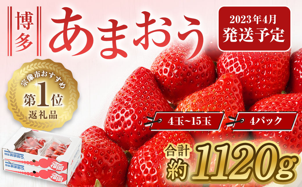 4月発送！「博多あまおう」約280g×4パック_KA0526 - 福岡県宗像市