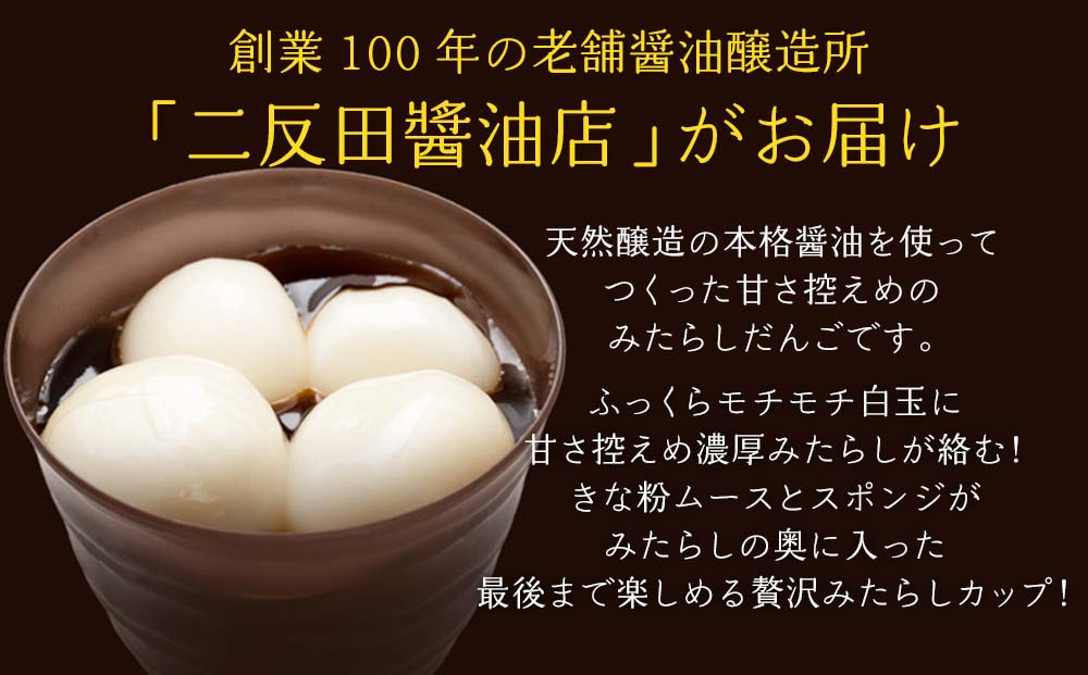 醤油屋がつくった「みたらしだんご」140g×6個 醤油香るスイーツ 和スイーツ みたらし団子 甘さ控えめ 和菓子 大分県 中津市