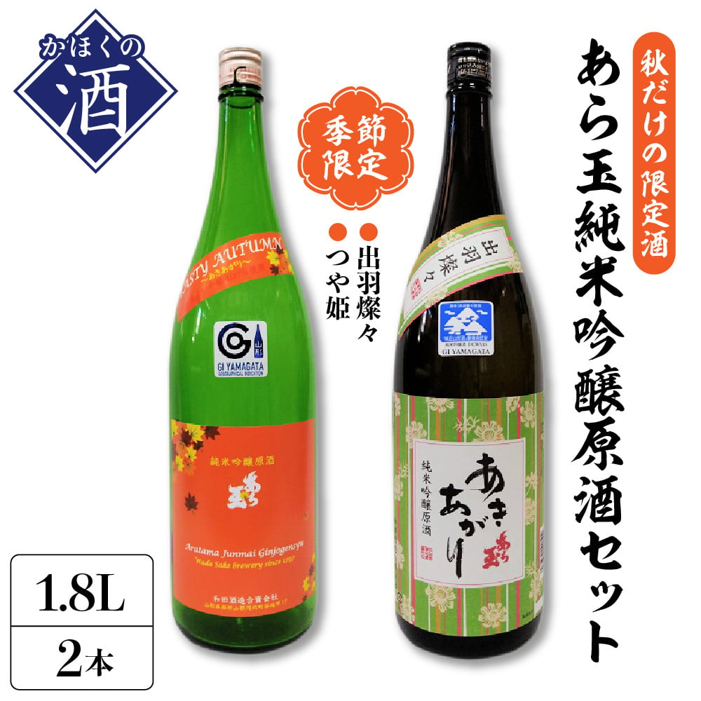 季節限定】あら玉 純米吟醸原酒 秋酒セット（1800ml×2本）出羽燦々・つや姫 ☆山形の地酒 秋だけの限定酒☆ - 山形県河北町｜ふるさとチョイス  - ふるさと納税サイト