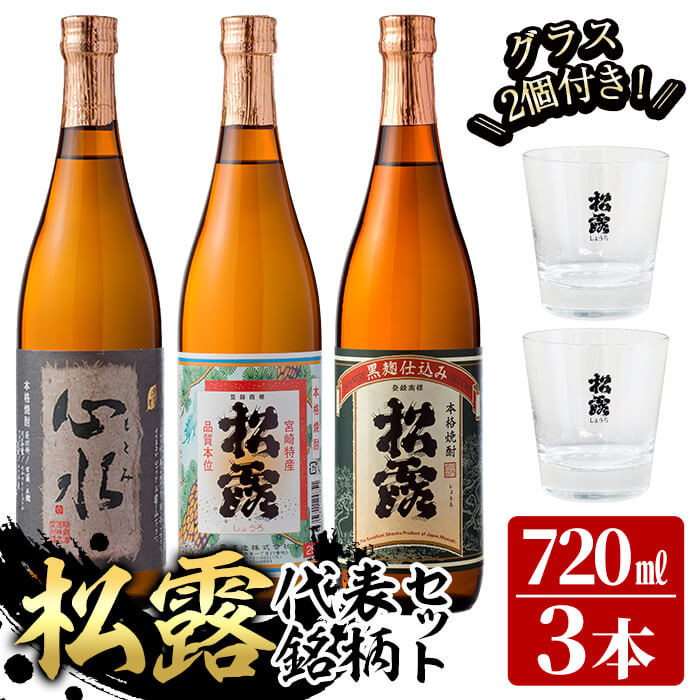 松露酒造の人気商品3銘柄 3本セット 寄附金額 15,000円