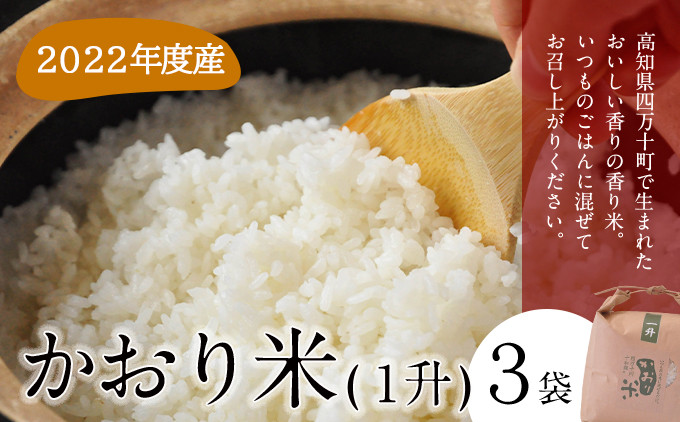 Qdr-138【新米／2022年産】四万十の「かおり米」1升×3袋(合計：4.5kg) - 高知県四万十町｜ふるさとチョイス - ふるさと納税サイト