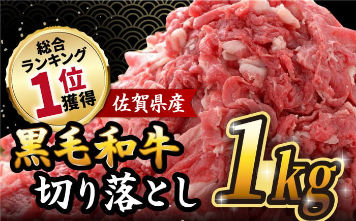 佐賀県産 黒毛和牛 切り落とし 1,000g (500g×2パック) 合計1kg 吉野ヶ里町/石丸食肉産業 [FBX001] - 佐賀県吉野ヶ里町｜ふるさとチョイス  - ふるさと納税サイト