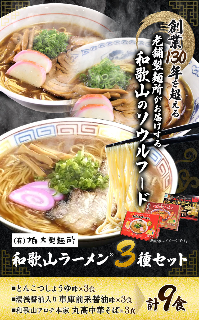 和歌山ラーメン 3種セット とんこつしょうゆ 車庫前系醬油 中華そば