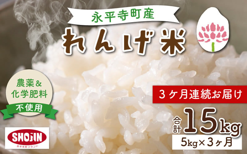 3ヶ月連続お届け】令和5年産 農薬不使用・化学肥料不使用 永平寺町産 れんげ米 5kg×3ヶ月（計15kg） [D-002029] - 福井県永平寺町｜ふるさとチョイス  - ふるさと納税サイト