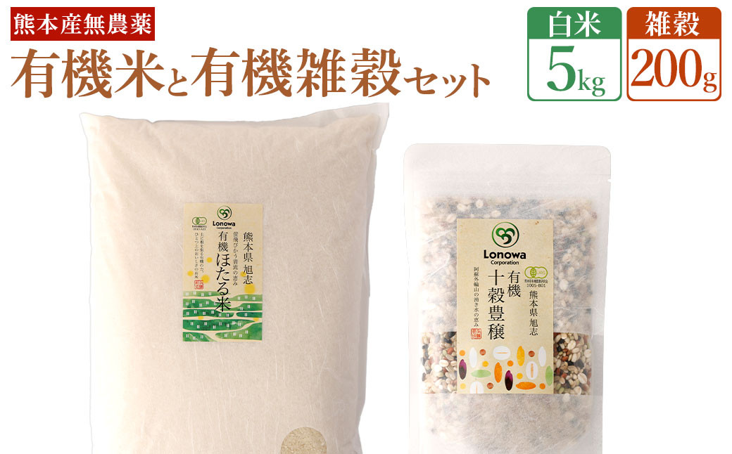 熊本県産 有機の お米 5kg と有機の 雑穀 200g セット
