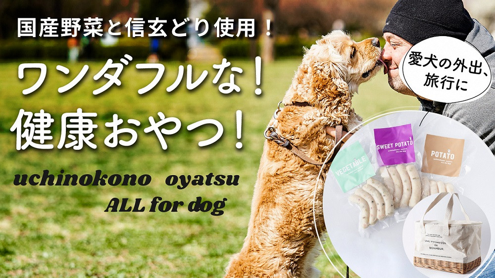 uchinokono oyatsu All for dog うちのこのおやつ オール フォー
