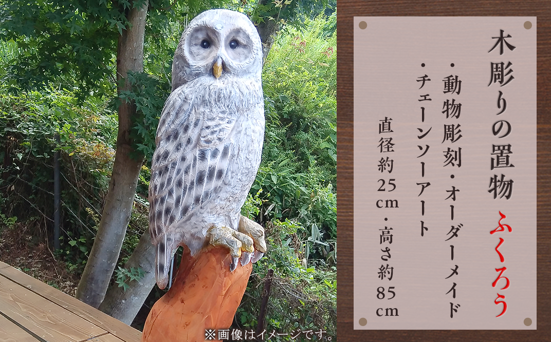 木彫りの置物（ふくろう）【動物彫刻・オーダーメイド・チェーンソー