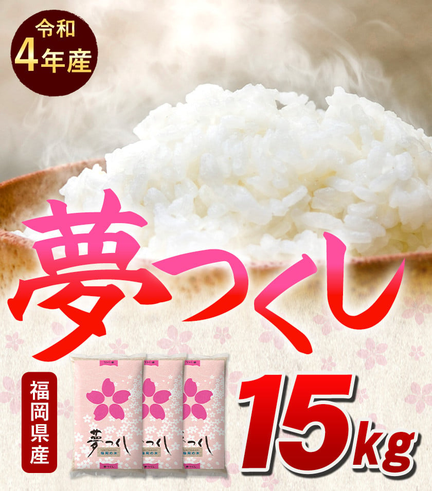 令和4年産 福岡県産 夢つくし 15kg(5kg×3袋) 白米《30日以内に順次出荷(土日祝除く)》米 コメ 精米 ゆめつくし - 福岡県小竹町｜ ふるさとチョイス - ふるさと納税サイト