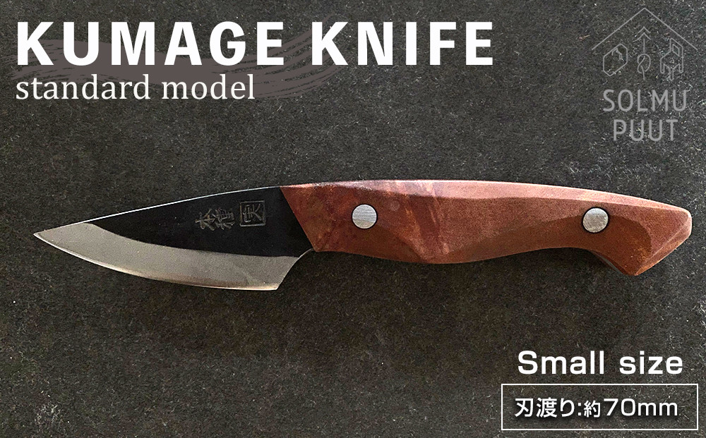 数量限定】KUMAGE KNIFE standard model / small size ＜SOLMU PUUT