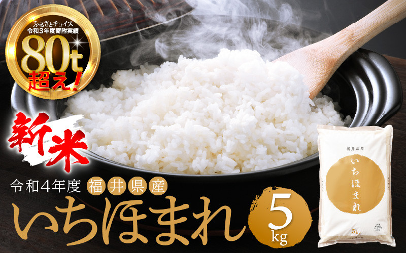 新米 いちほまれ 5kg 令和4年 福井県産【お米 5キロ 精米】 [e27-a016] - 福井県越前町｜ふるさとチョイス - ふるさと納税サイト