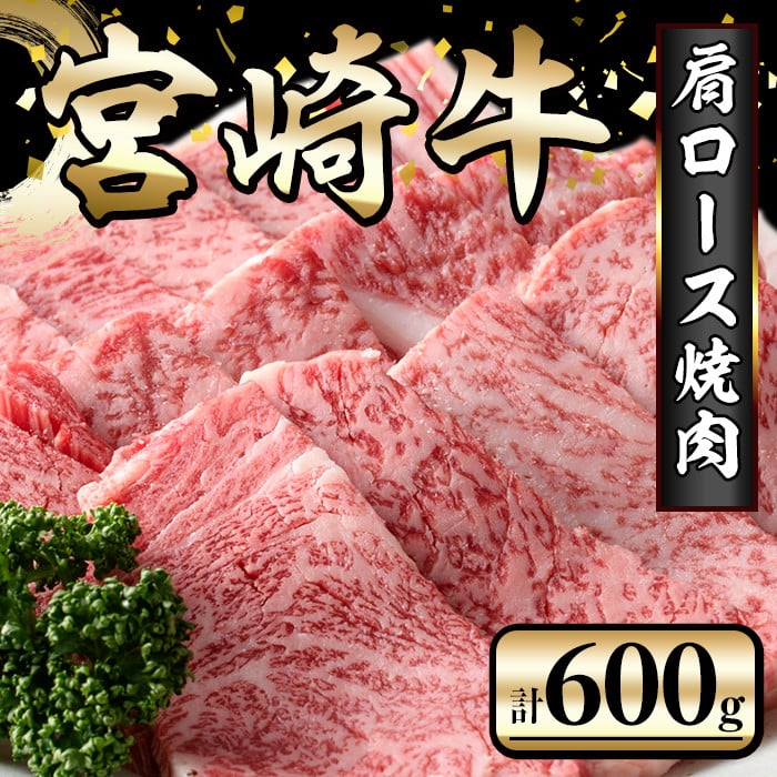 KU428 宮崎牛 肩ロース焼肉 計600g（300g×2） - 宮崎県串間市｜ふるさとチョイス - ふるさと納税サイト