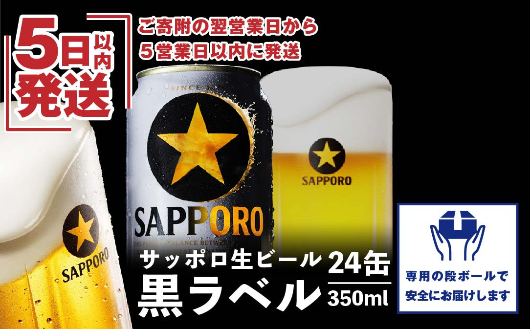 ☆数量限定価格☆サッポロ黒ラベル350ml×24本【30470】 - 北海道恵庭市｜ふるさとチョイス - ふるさと納税サイト