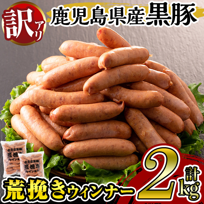 y232 《訳あり》鹿児島県産黒豚荒挽きウィンナー計2kg！(1kg×2P)黒豚肉特有の風味とマイルドな舌触りの高級ウインナー！朝ごはんにもぴったりの ウィンナーソーセージ【ナンチク】 - 鹿児島県湧水町｜ふるさとチョイス - ふるさと納税サイト