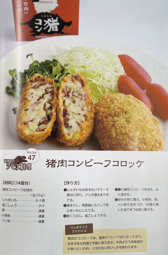 「猟師直伝ジビエ料理レシピ集」より、猪肉コンビーフコロッケ