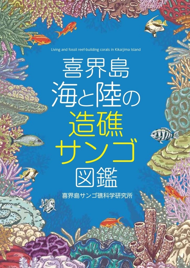 日本の造礁サンゴ類