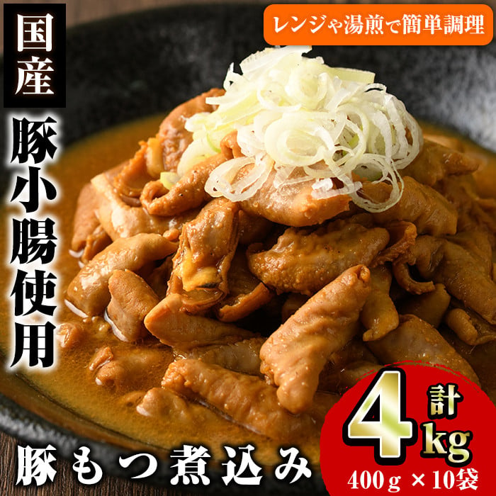 akune-18-21 国産豚小腸使用！豚もつ煮込み(計4kg・400g×10袋)【スターゼン】18-21 - 鹿児島県阿久根市｜ふるさとチョイス -  ふるさと納税サイト