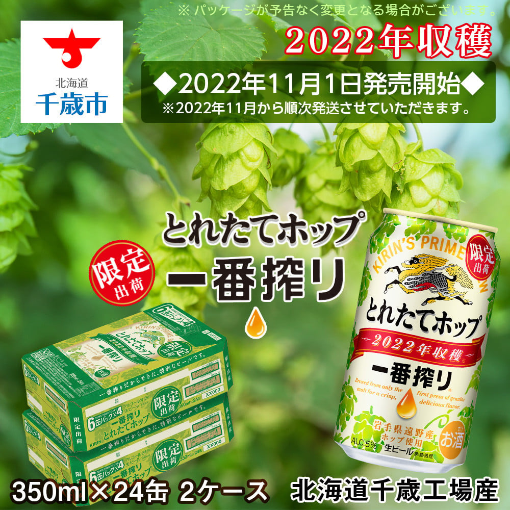 一番搾り とれたてホップ生ビール＜北海道千歳工場産＞350ml 2ケース - 千歳市千歳市 | ふるさと納税 [ふるさとチョイス]