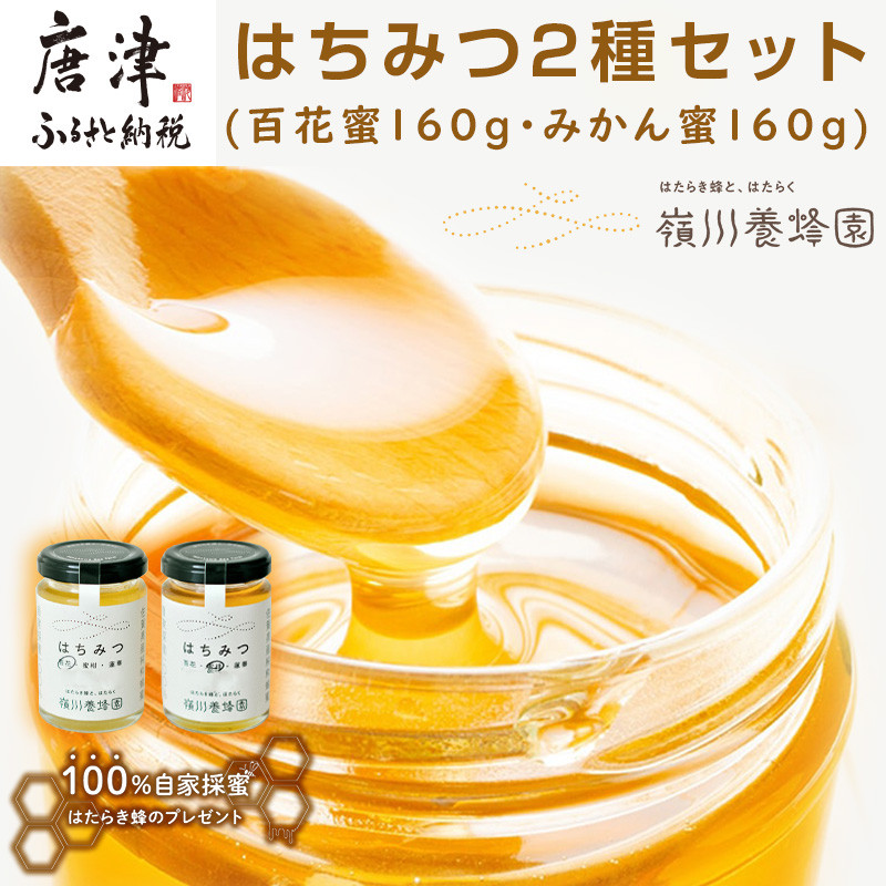 唐津産はちみつ2種セット(百花蜜160g・みかん蜜160g) 純粋はちみつ 蜂蜜 ハチミツ スイーツ ギフト「2024年 令和6年」 -  佐賀県唐津市｜ふるさとチョイス - ふるさと納税サイト